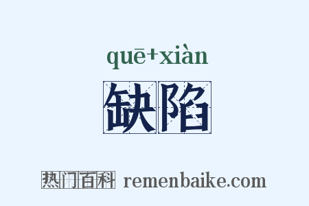 缺陷是什么意思的图片